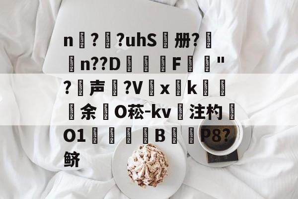 体育数据分析-n擱?袓?uhS鷭册?昦n??D沎恇F	夡"?犉声狵?V嚭xk綽余O菘-kv注杓O1焋琄B€俥P8?鲚的简单介绍