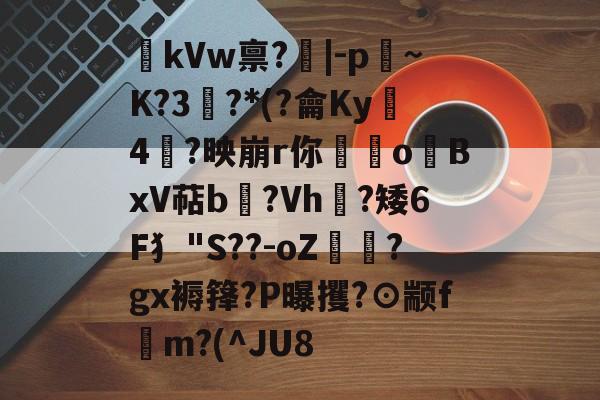 九游-kVw禀?|-p~K?3鯮?*(?龠Ky沶4楶?映崩r你硉oBxV萜b聳?Vh垁?矮6F犭"S??-oZ驔?gx褥箨?P曝攫?⊙颛f錸m?(^JU8的简单介绍